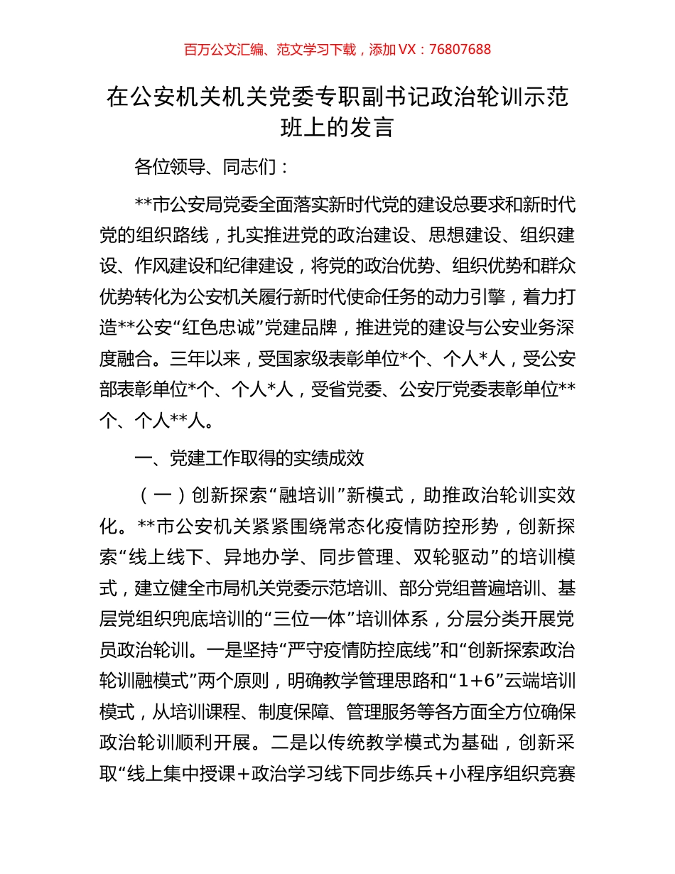 在公安机关机关党委专职副书记政治轮训示范班上的发言.docx_第1页