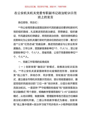 在公安机关机关党委专职副书记政治轮训示范班上的发言.docx