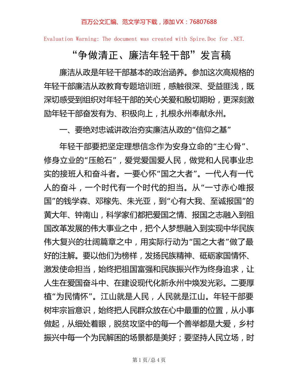 “争做清正、廉洁年轻干部”发言稿【稿子汇】.docx_第1页
