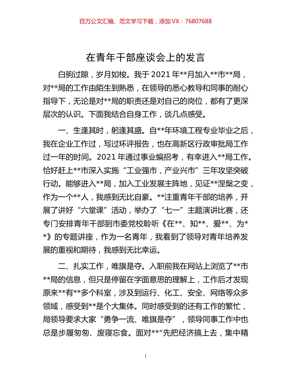 -在青年干部座谈会上的发言.docx_第1页