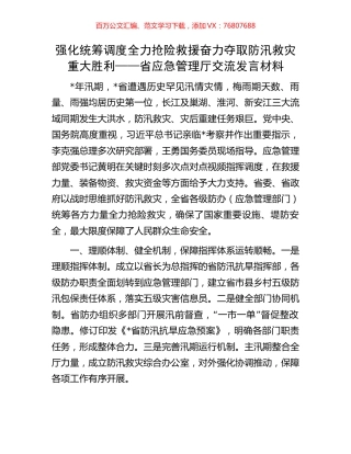 强化统筹调度 全力抢险救援 奋力夺取防汛救灾重大胜利——省应急管理厅交流发言材料.docx