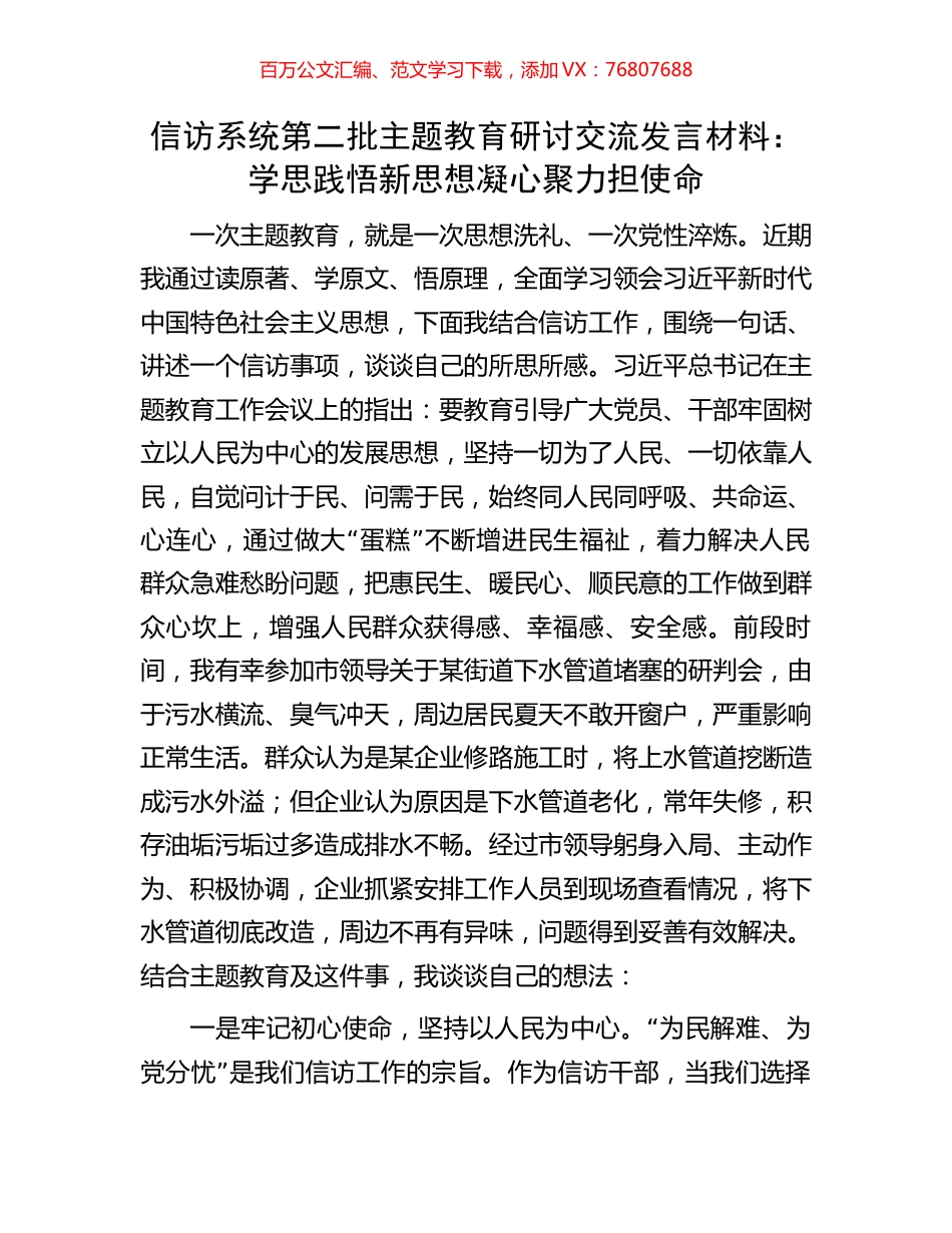 信访系统第二批主题教育研讨交流发言材料：学思践悟新思想凝心聚力担使命.docx_第1页