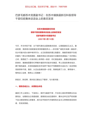 巴彦毛都苏木党委副书记：在苏木镇换届新任科级领导干部任前集体谈话会上的表态发言.docx