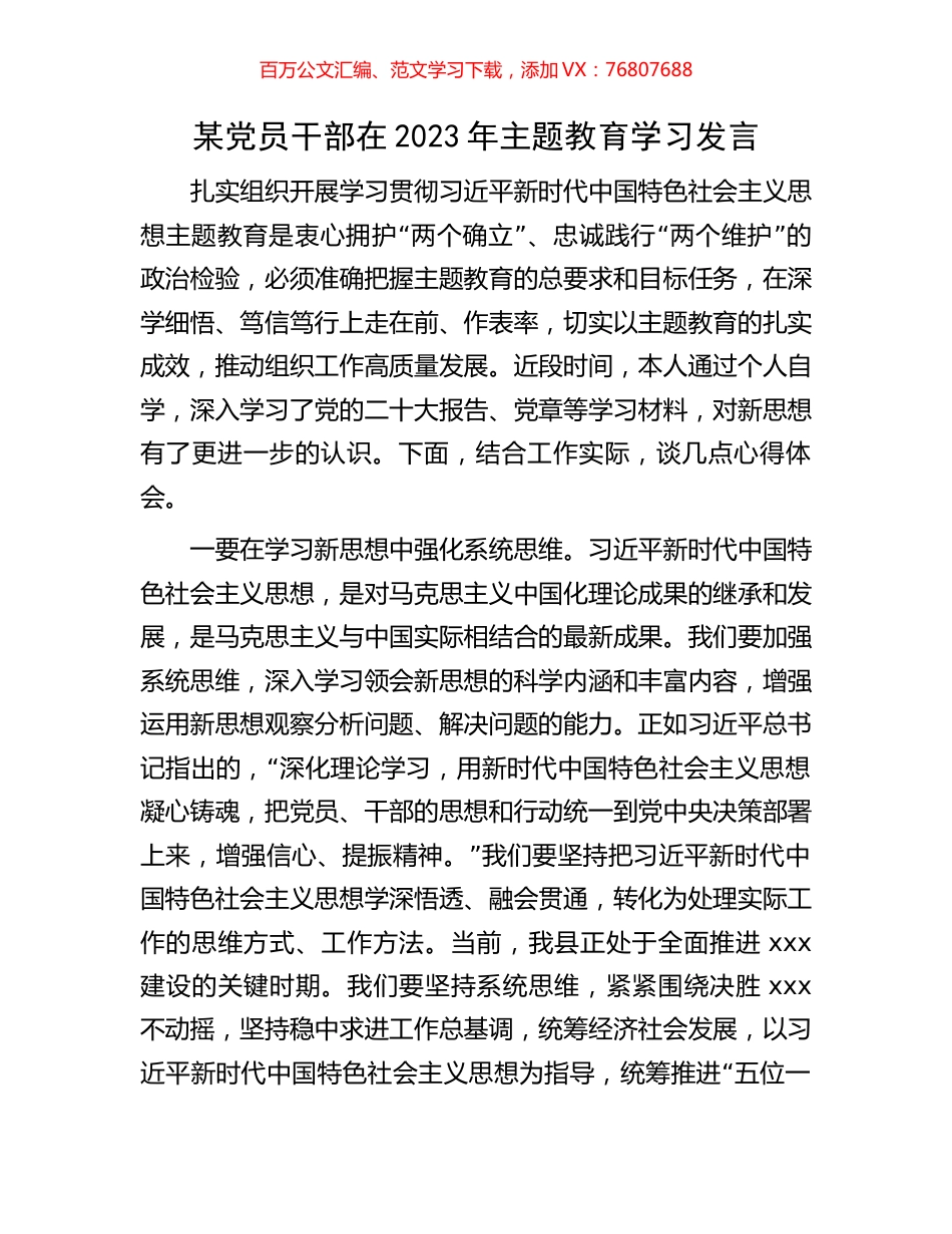 某党员干部在2023年主题教育学习发言.docx_第1页