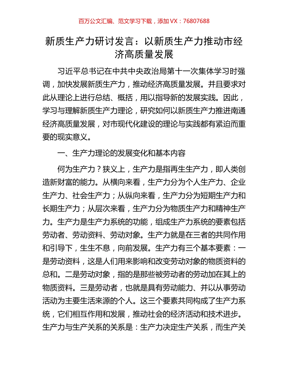 新质生产力研讨发言：以新质生产力推动市经济高质量发展.docx_第1页
