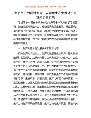 新质生产力研讨发言：以新质生产力推动市经济高质量发展.docx