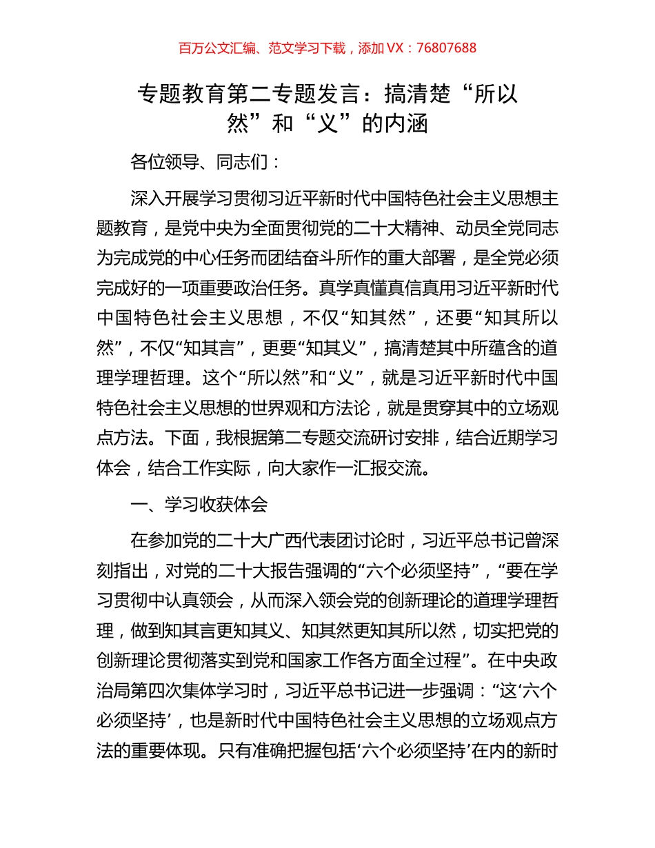 专题教育第二专题发言：搞清楚“所以然”和“义”的内涵.docx_第1页