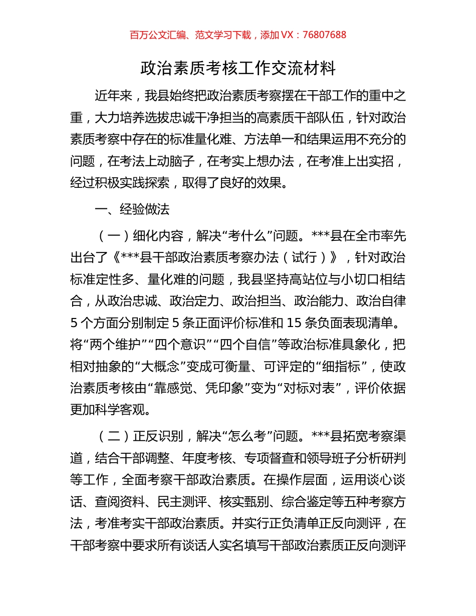 政治素质考核工作交流材料.docx_第1页