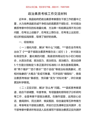 政治素质考核工作交流材料.docx