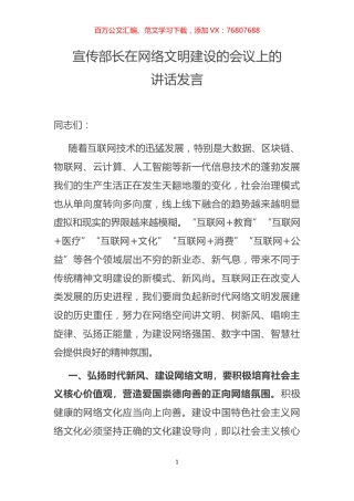 宣传部长在网络文明建设的会议上的讲话发言.docx