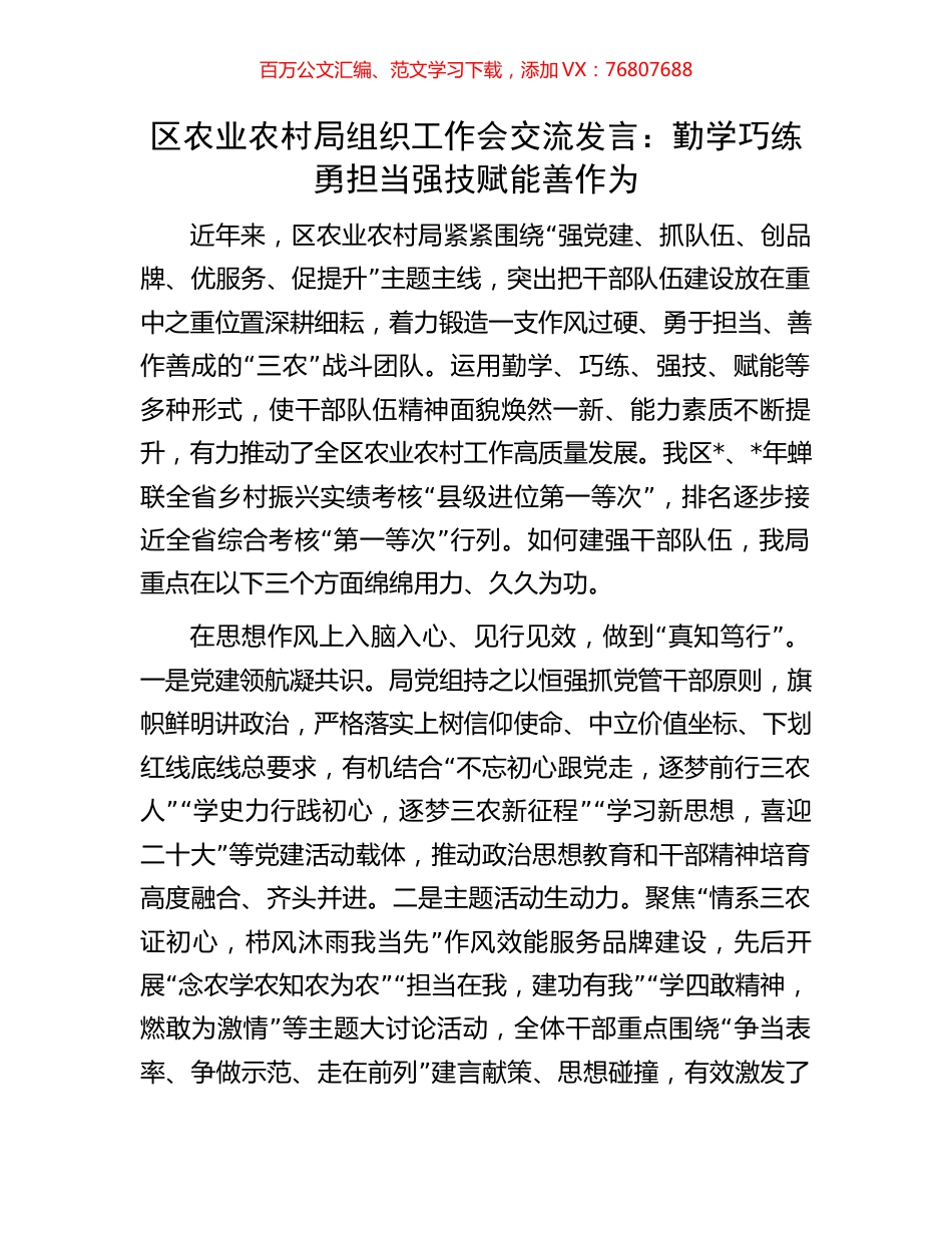区农业农村局组织工作会交流发言：勤学巧练勇担当强技赋能善作为.docx_第1页