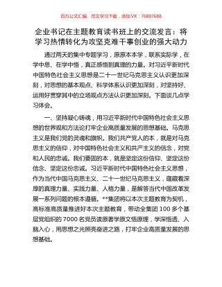 企业书记在主题教育读书班上的交流发言：将学习热情转化为攻坚克难干事创业的强大动力.docx