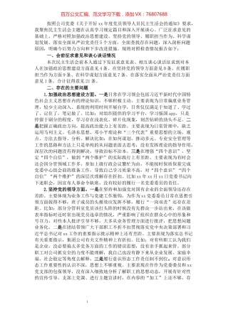 x年度党员领导人员民主生活会发言提纲.docx