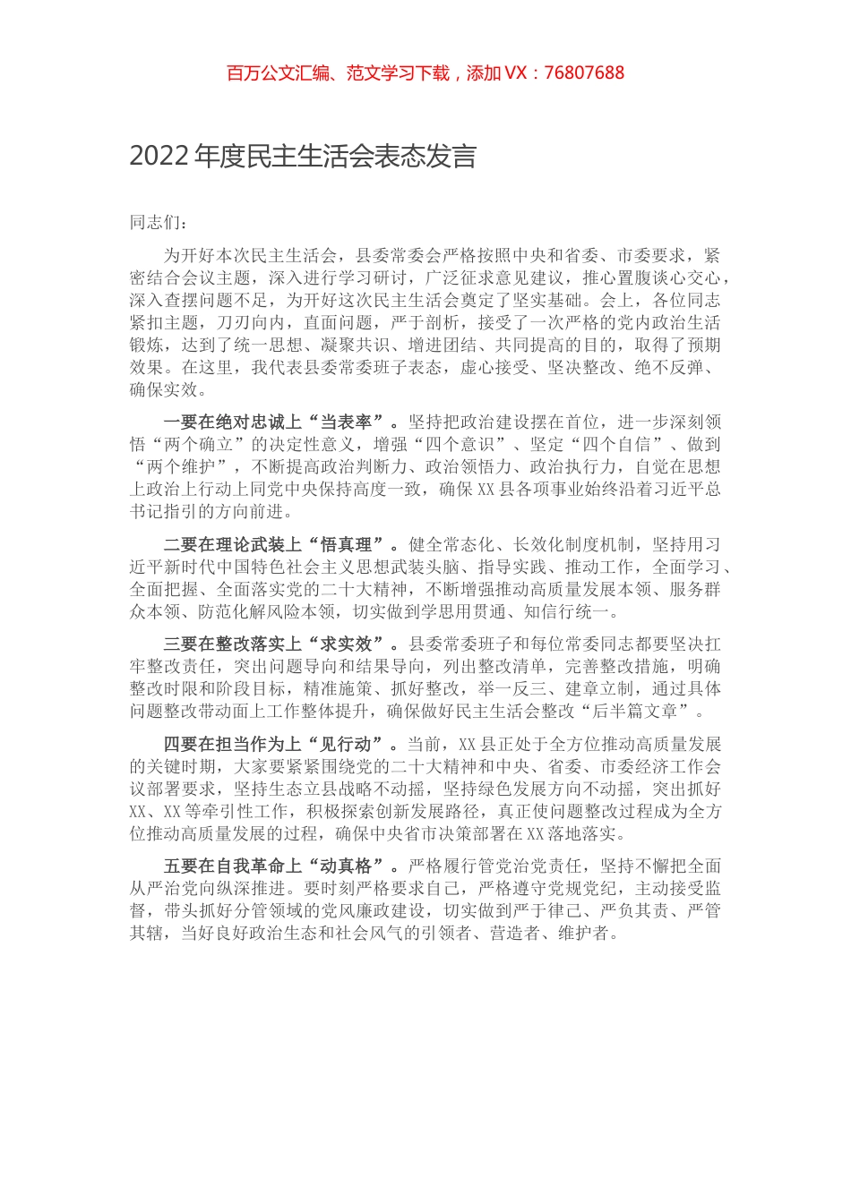 2022年度民主生活会表态发言.docx_第1页