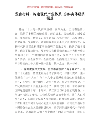 发言材料：构建现代产业体系 夯实实体经济根基.docx