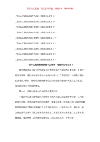 “困牛山红军集体跳崖千古壮举”专题研讨会发言汇编（9篇）.docx