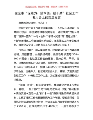 在全市“促能力、强本领、鼓干劲”社区工作者大会上的交流发言.docx
