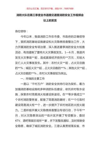 消防大队在第三季度全市道路交通暨消防安全工作视频会议上的发言.docx