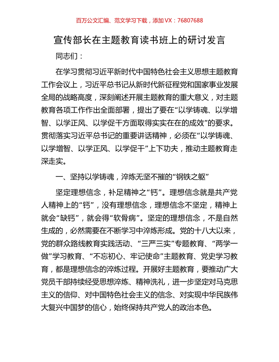 宣传部长在主题教育读书班上的研讨发言.docx_第1页