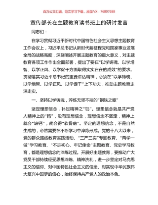 宣传部长在主题教育读书班上的研讨发言.docx