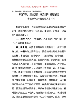 市政府办公厅务虚会发言材料(范文).docx