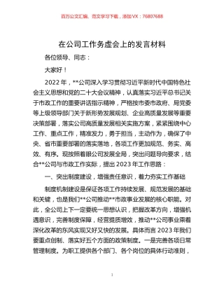 -在公司工作务虚会上的发言材料.docx