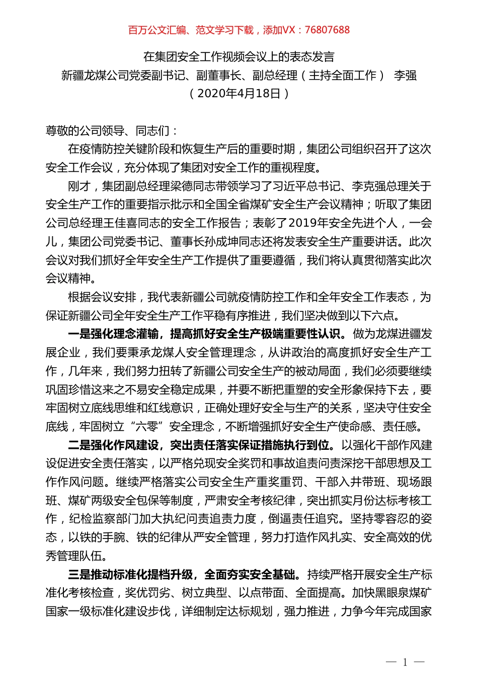 新疆龙煤公司副董事长李强在集团安全工作视频会议上的表态发言.doc_第1页