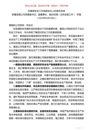 新疆龙煤公司副董事长李强在集团安全工作视频会议上的表态发言.doc
