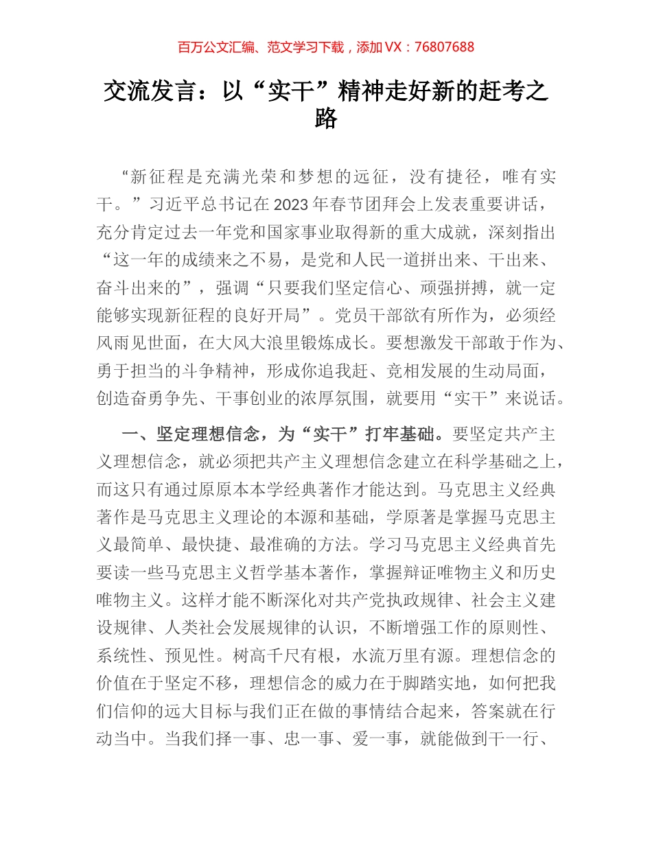 交流发言：以“实干”精神走好新的赶考之路.docx_第1页