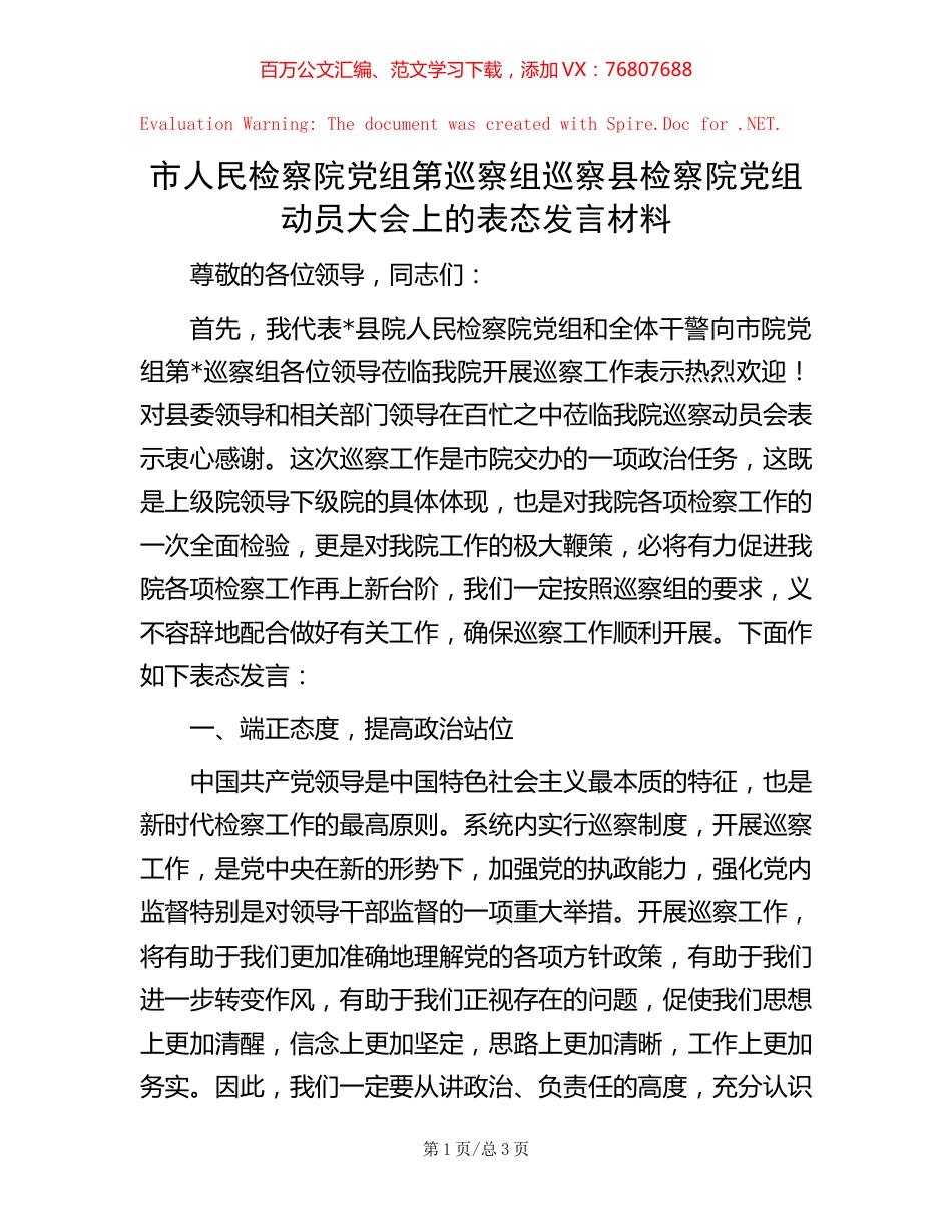 市人民检察院党组第巡察组巡察县检察院党组动员大会上的表态发言材料【稿子汇】.docx_第1页