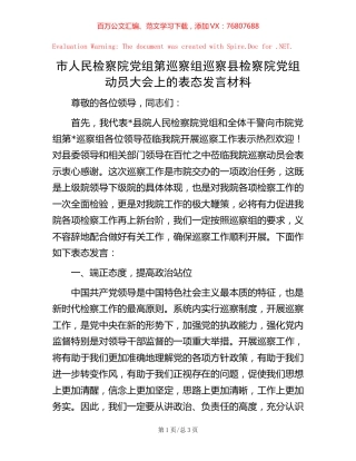 市人民检察院党组第巡察组巡察县检察院党组动员大会上的表态发言材料【稿子汇】.docx