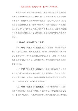 市工商联副主席在全市生态红线和土地开发研讨会交流发言.docx