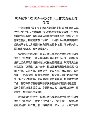 -秘书长在政协系统秘书长工作交流会上的发言.docx