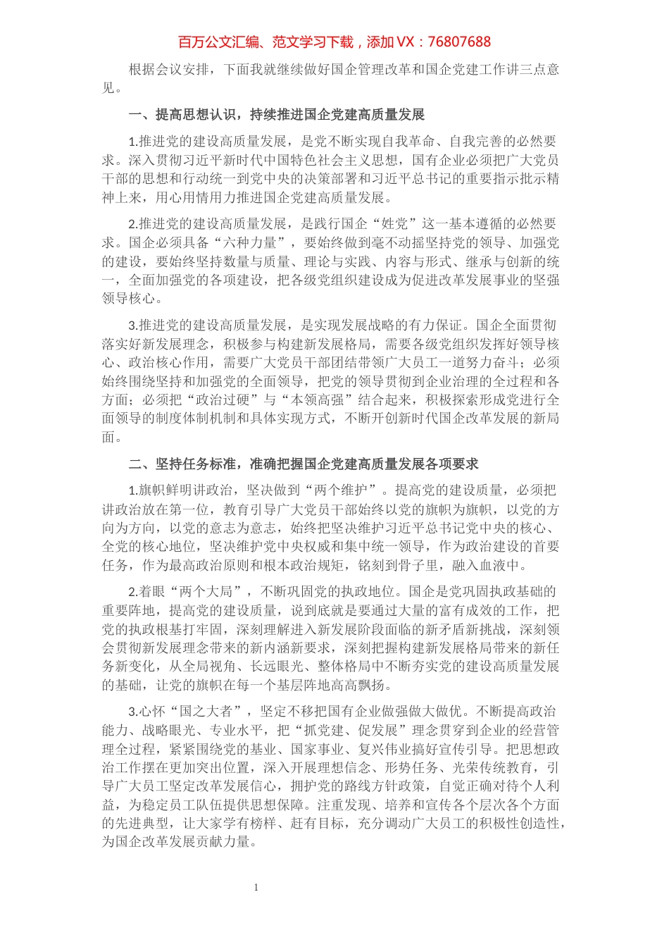 在国企管理改革和党建工作专题会议上的发言​​​​​​​​​​​.docx_第1页