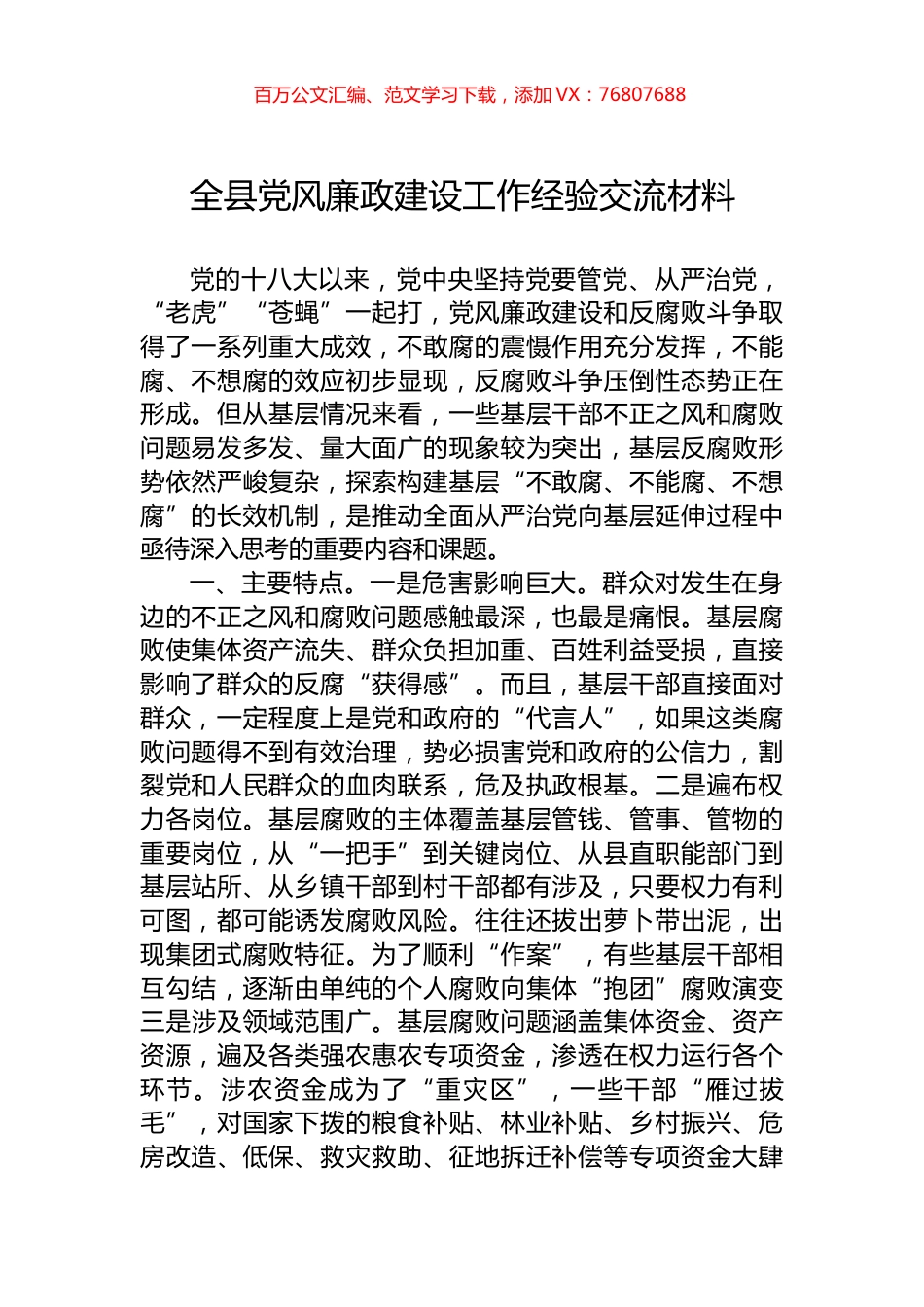 2022年全县党风廉政建设工作经验交流材料.docx_第1页