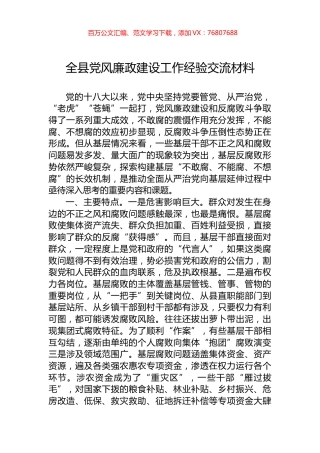 2022年全县党风廉政建设工作经验交流材料.docx
