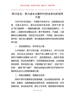研讨发言：努力成长为新时代担当有为的领导干部.docx