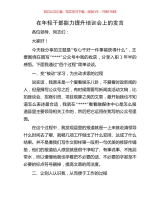 在年轻干部能力提升培训会上的发言.docx