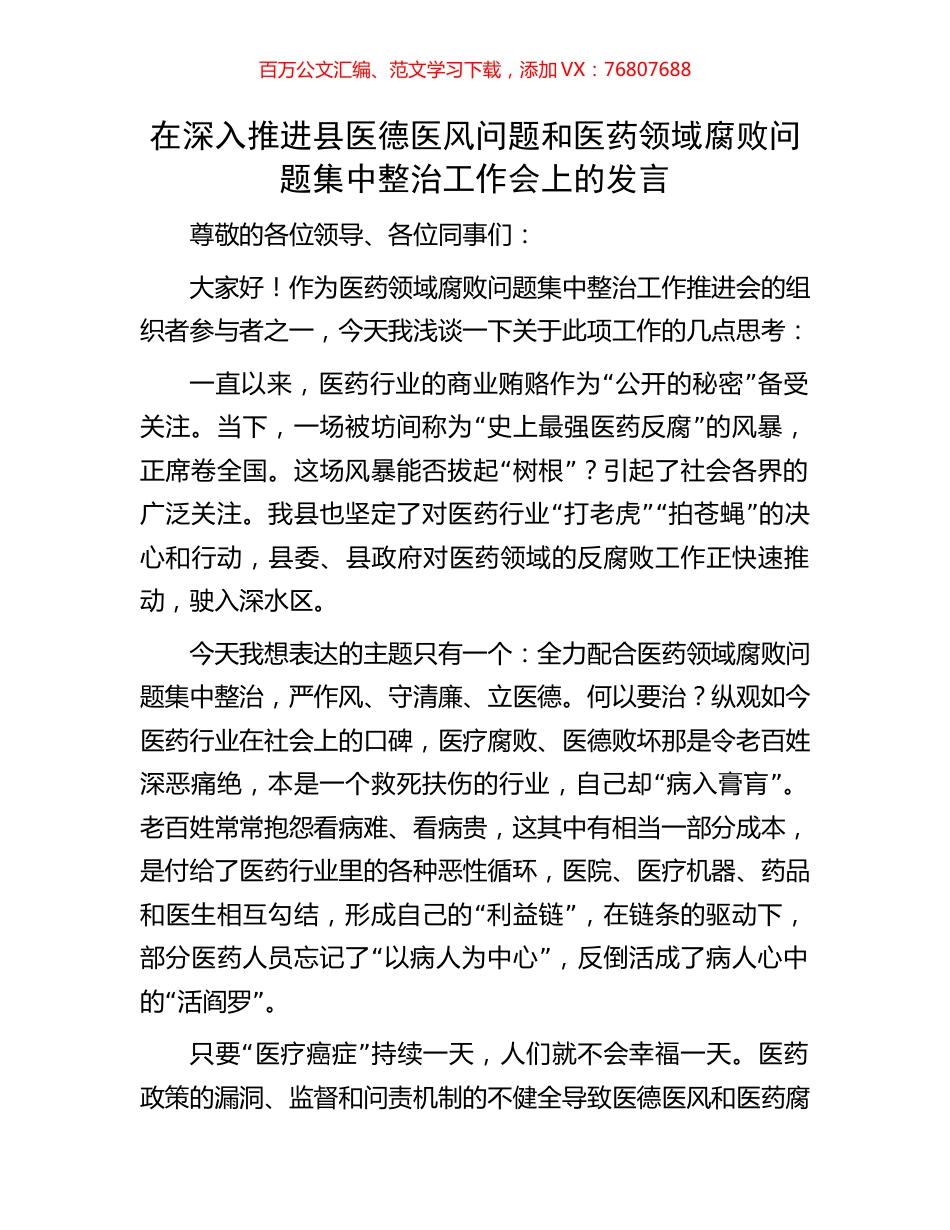 在深入推进县医德医风问题和医药领域腐败问题集中整治工作会上的发言.docx_第1页