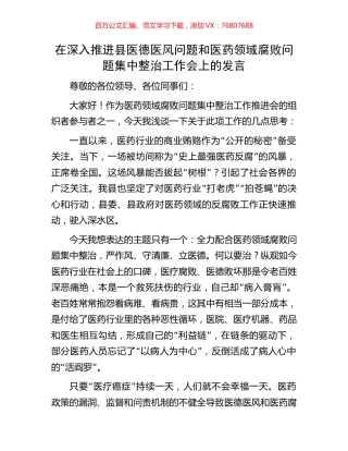 在深入推进县医德医风问题和医药领域腐败问题集中整治工作会上的发言.docx