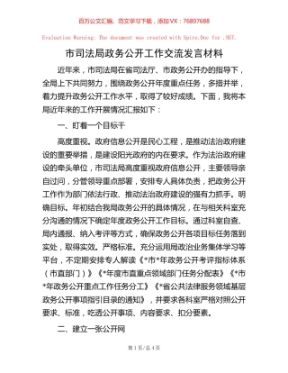 市司法局政务公开工作交流发言材料.docx