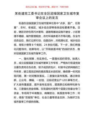 某街道党工委书记在全区迎接国家卫生城市复审会议上的发言.docx