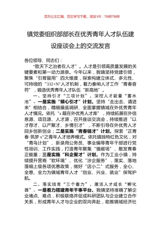 镇党委组织部部长在优秀青年人才队伍建设座谈会上的交流发言.docx