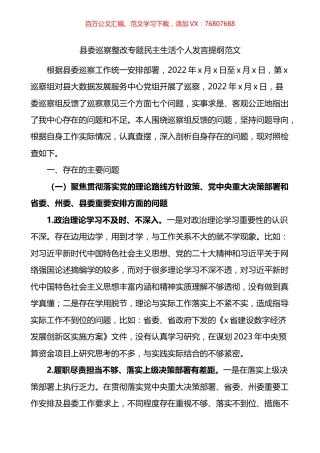 县委巡察整改专题民主生活个人发言提纲.docx