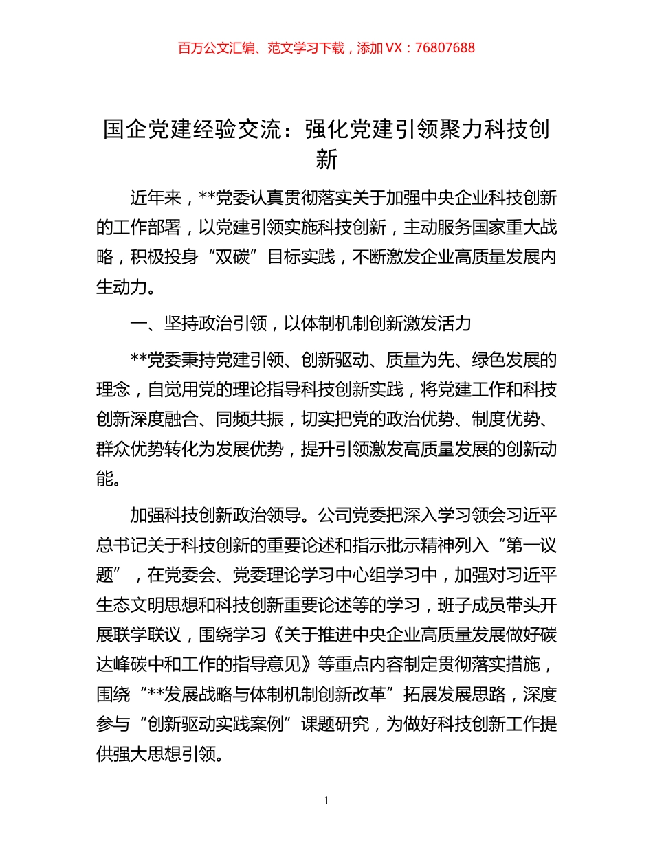 -国企党建经验交流：强化党建引领 聚力科技创新.docx_第1页