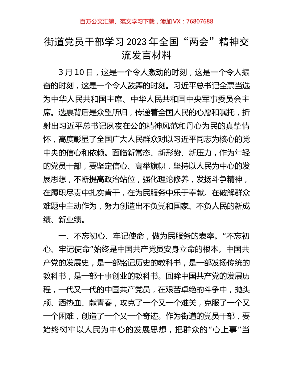 街道党员干部学习2023年全国“两会”精神交流发言材料.docx_第1页