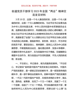 街道党员干部学习2023年全国“两会”精神交流发言材料.docx