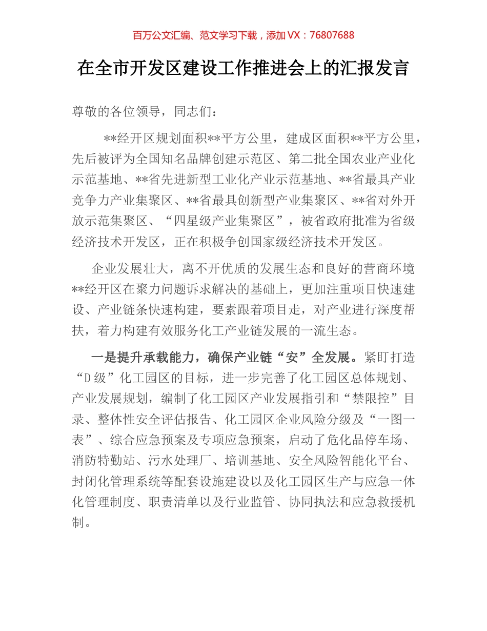 在全市开发区建设工作推进会上的汇报发言.docx_第1页