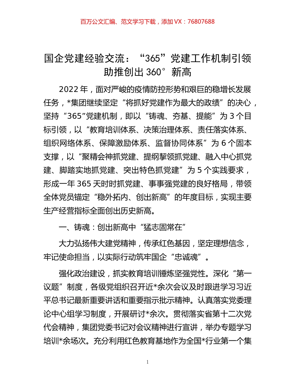 -国企党建经验交流：“365”党建工作机制 引领助推创出360°新高.docx_第1页