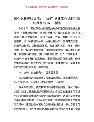 -国企党建经验交流：“365”党建工作机制 引领助推创出360°新高.docx